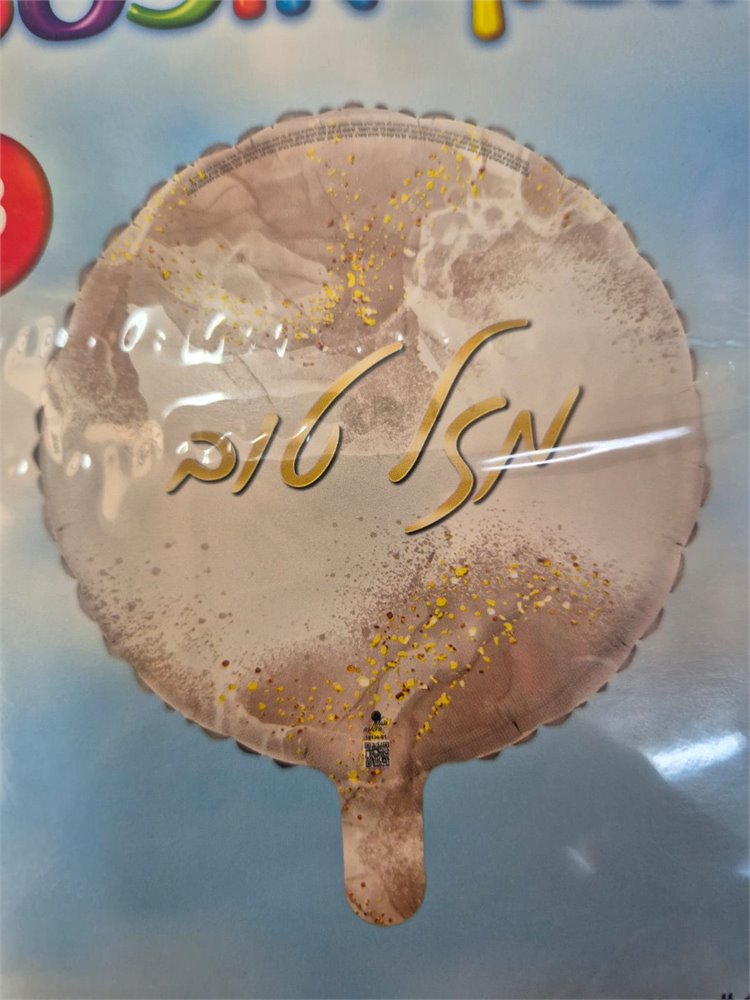 בלון יום הולדת - מזל טוב