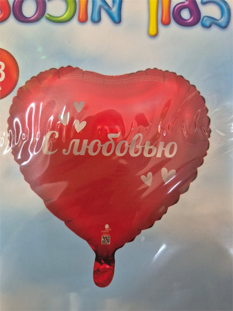 בלון אהבה ברוסית