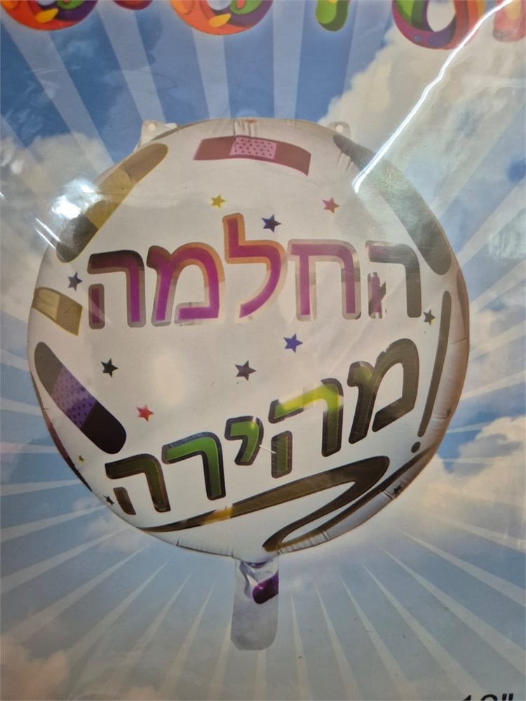החלמה מהירה