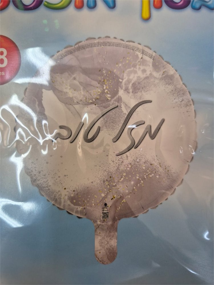 בלון מזל טוב