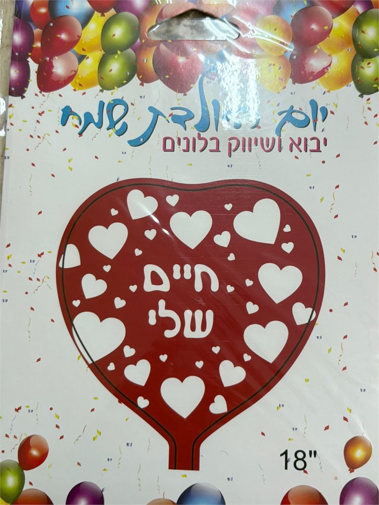 בלון חיים שלי