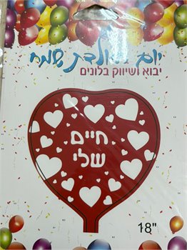 בלון חיים שלי