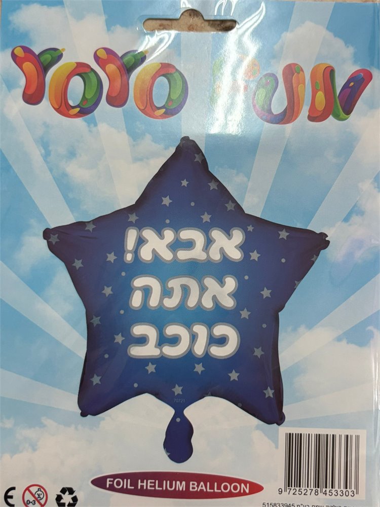 בלון - אבא אתה כוכב