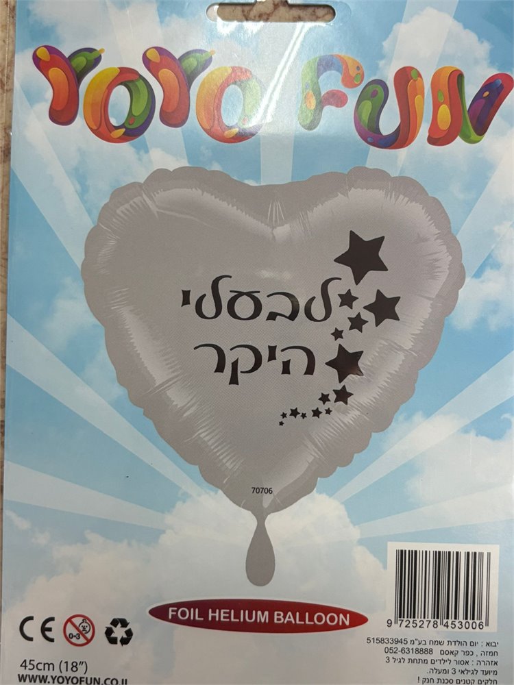 בלון - לבעלי היקר