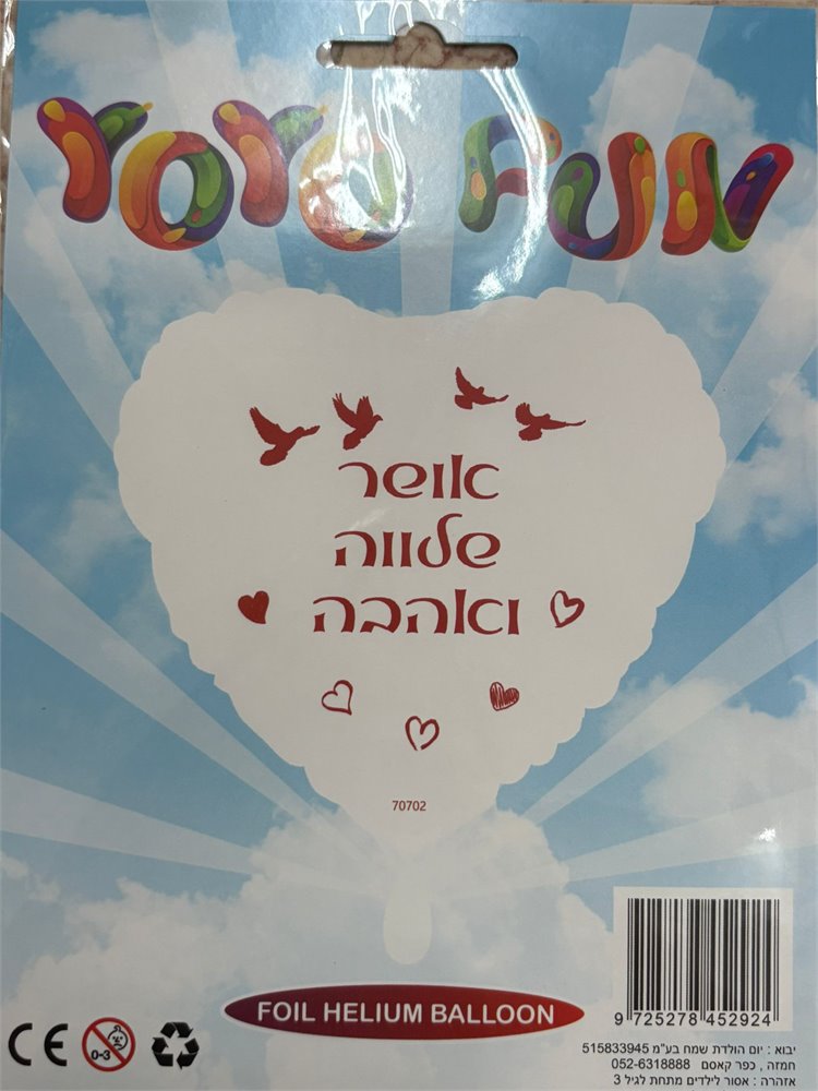  בלון אושר שלווה ואהבה