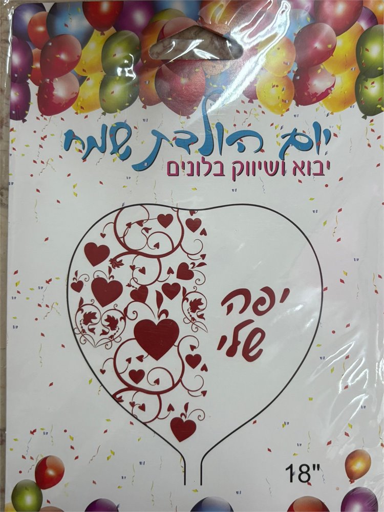בלון יפה שלי