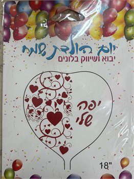 בלון יפה שלי
