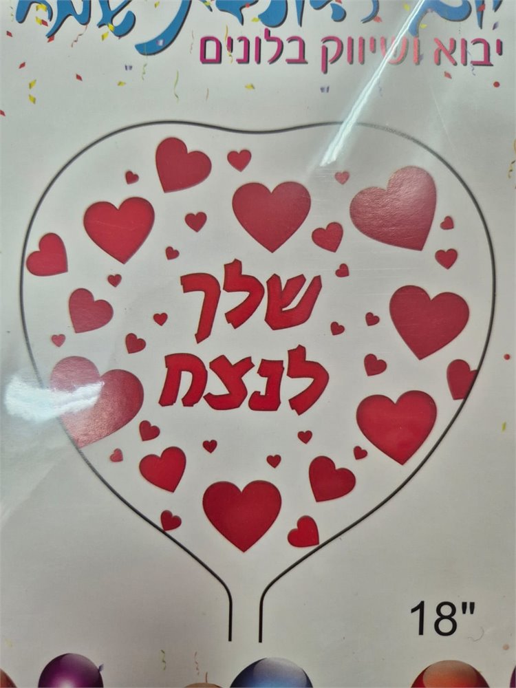 שלך לנצח