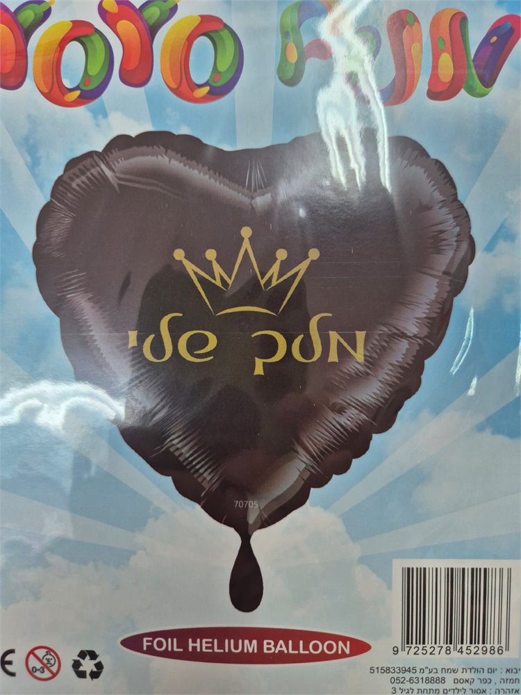 מלך שלי