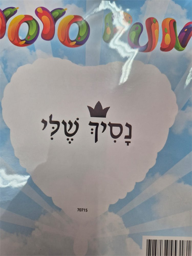 נסיך שלי