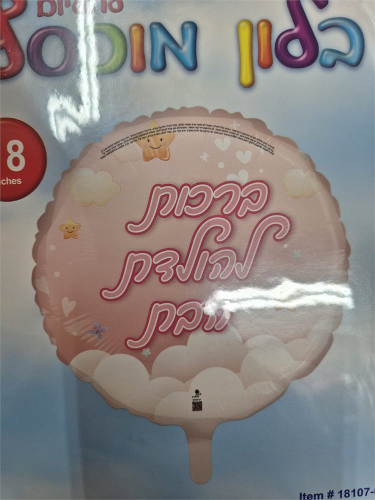 בלון ברכות להולדת הבת